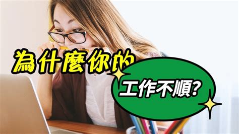 最近工作不順|【最近工作不順】最近工作不順？速學 4 招扭轉困局，讓你職場運。